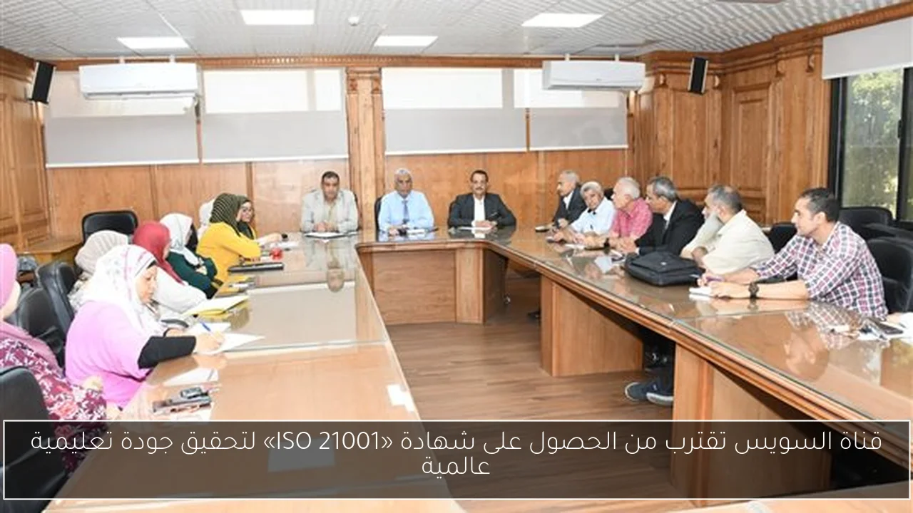 قناة السويس تقترب من الحصول على شهادة «ISO 21001» لتحقيق جودة تعليمية عالمية