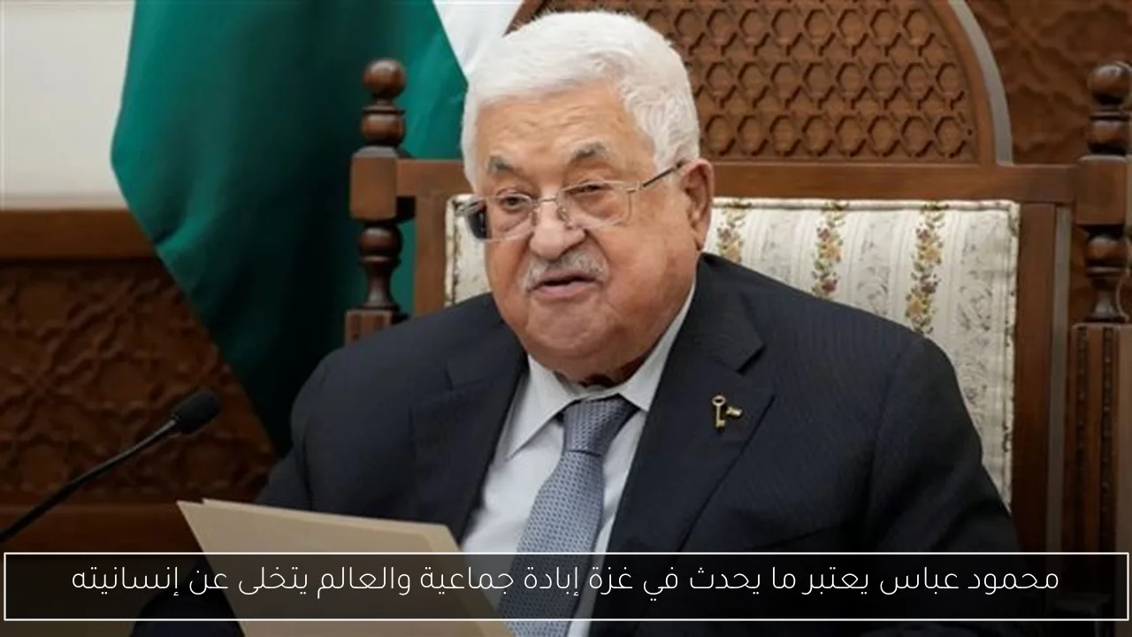 محمود عباس يعتبر ما يحدث في غزة إبادة جماعية والعالم يتخلى عن إنسانيته