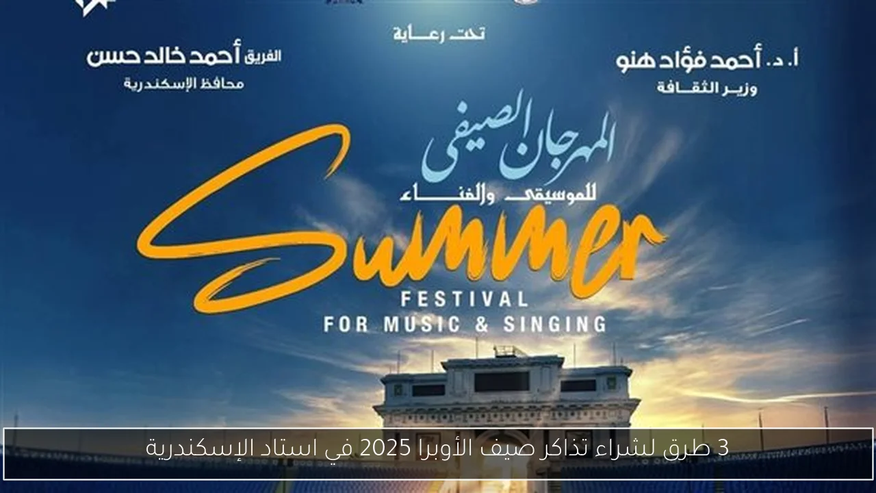 3 طرق لشراء تذاكر صيف الأوبرا 2025 في استاد الإسكندرية