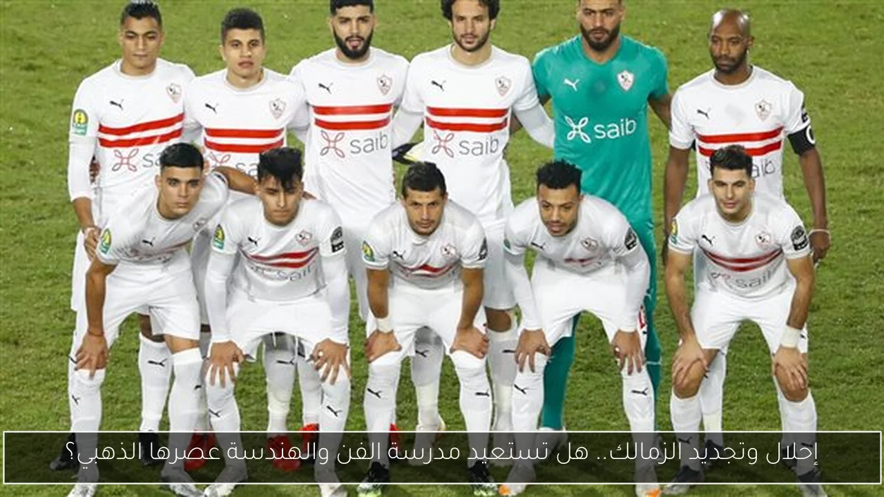 إحلال وتجديد الزمالك.. هل تستعيد مدرسة الفن والهندسة عصرها الذهبي؟