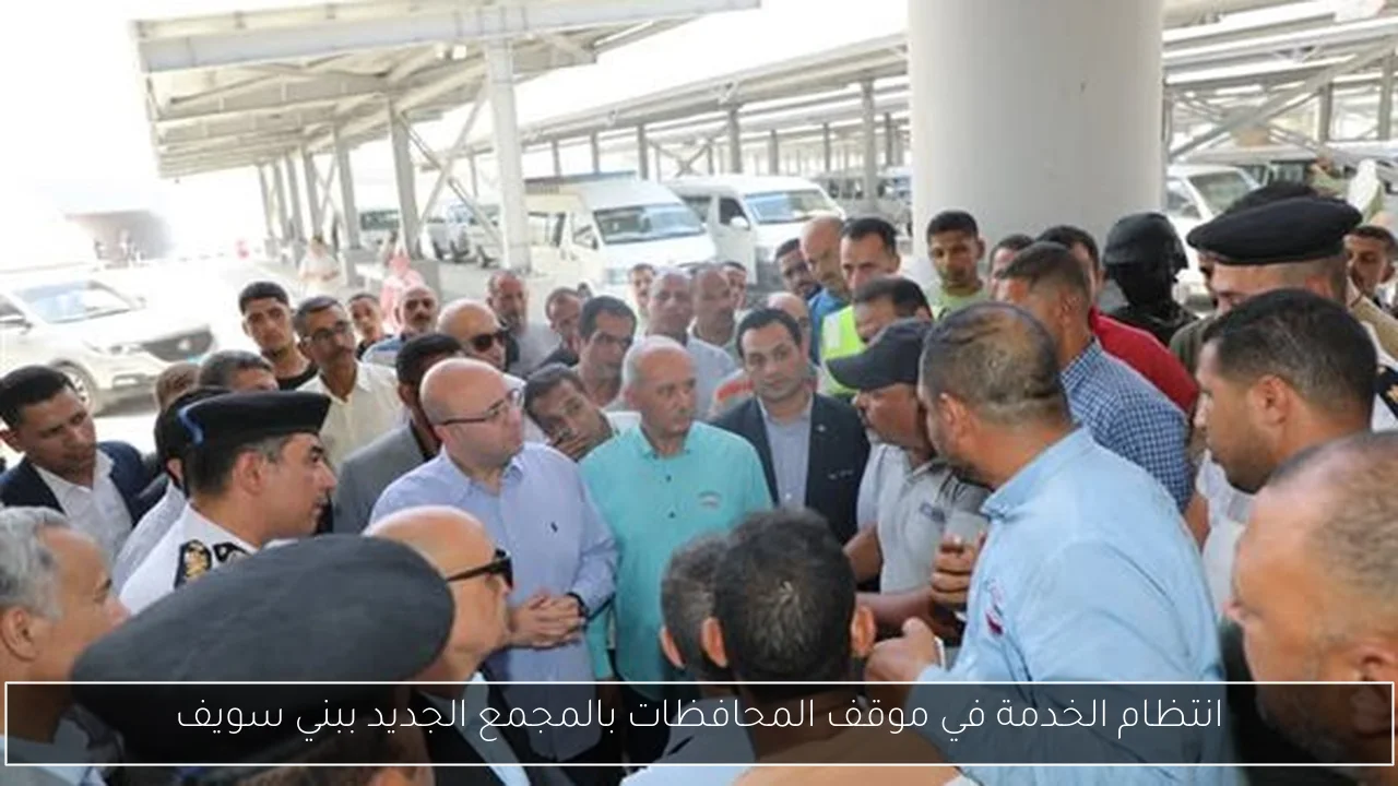 انتظام الخدمة في موقف المحافظات بالمجمع الجديد ببني سويف