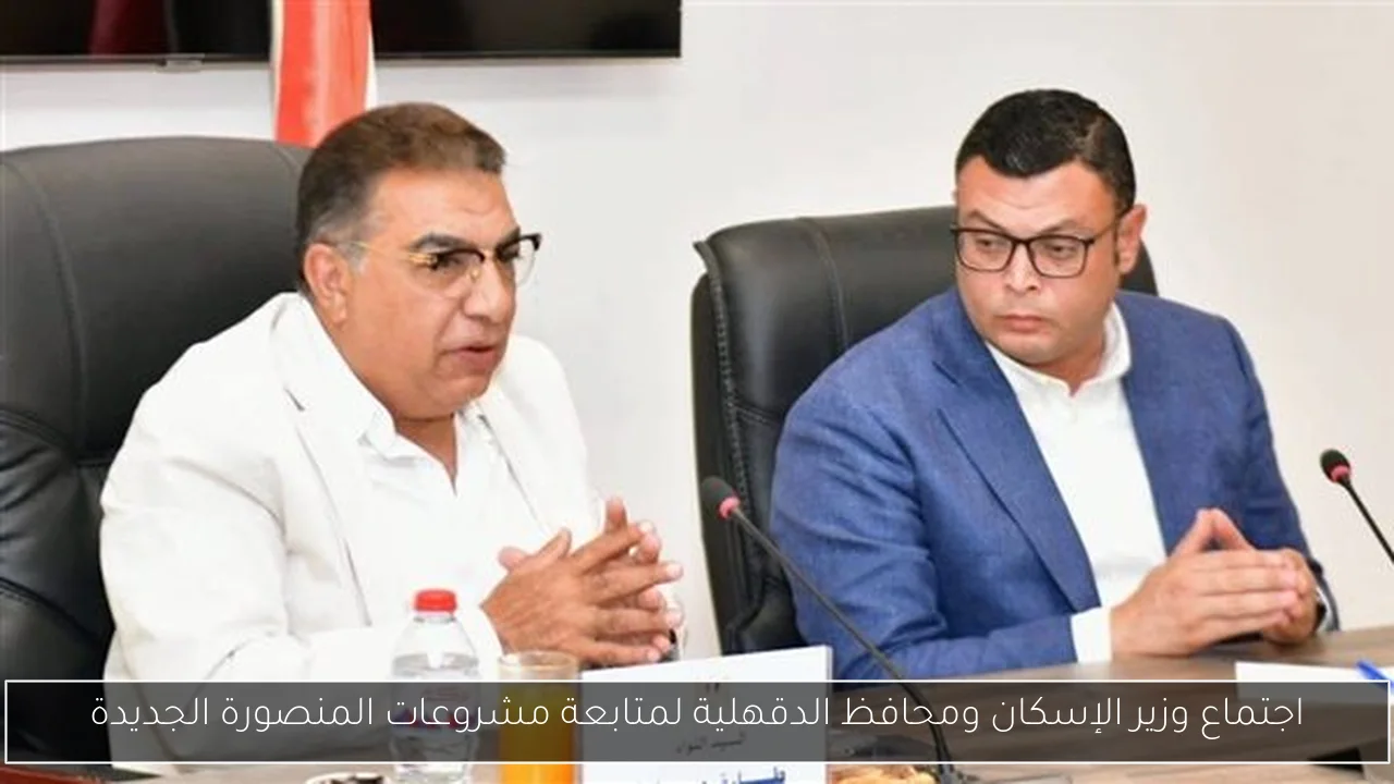 اجتماع وزير الإسكان ومحافظ الدقهلية لمتابعة مشروعات المنصورة الجديدة