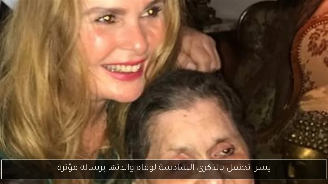 يسرا تحتفل بالذكرى السادسة لوفاة والدتها برسالة مؤثرة