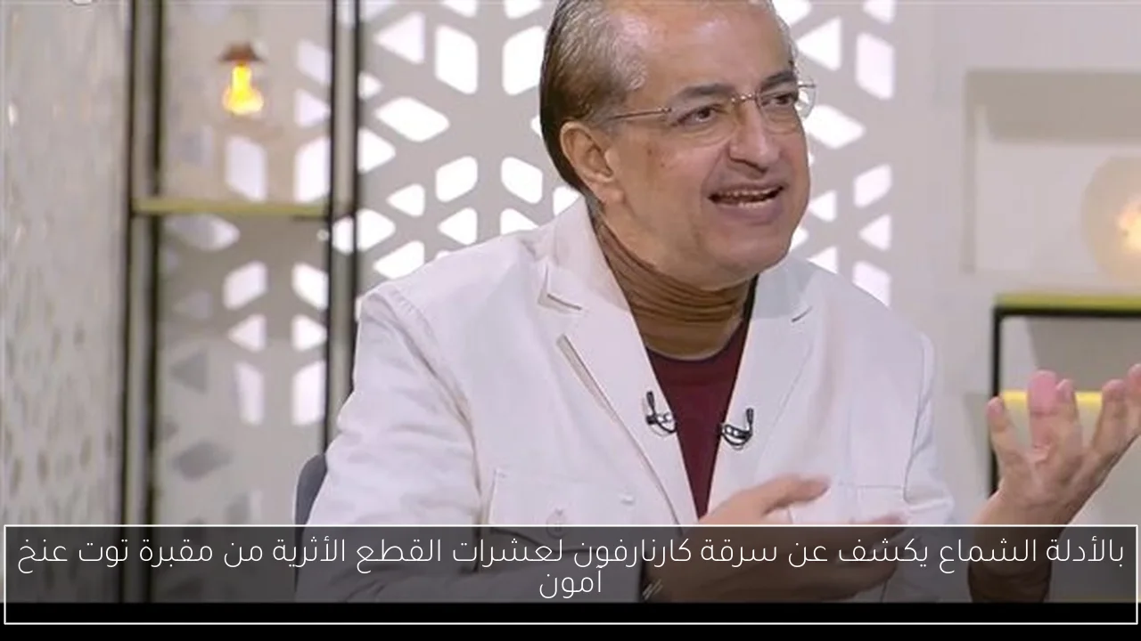 بالأدلة الشماع يكشف عن سرقة كارنارفون لعشرات القطع الأثرية من مقبرة توت عنخ آمون