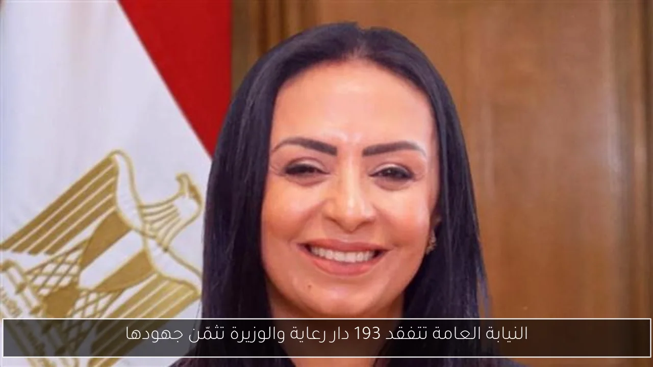 النيابة العامة تتفقد 193 دار رعاية والوزيرة تثمّن جهودها
