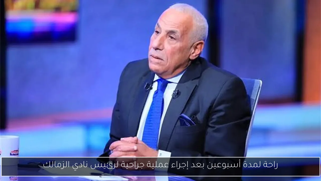 راحة لمدة أسبوعين بعد إجراء عملية جراحية لرئيس نادي الزمالك