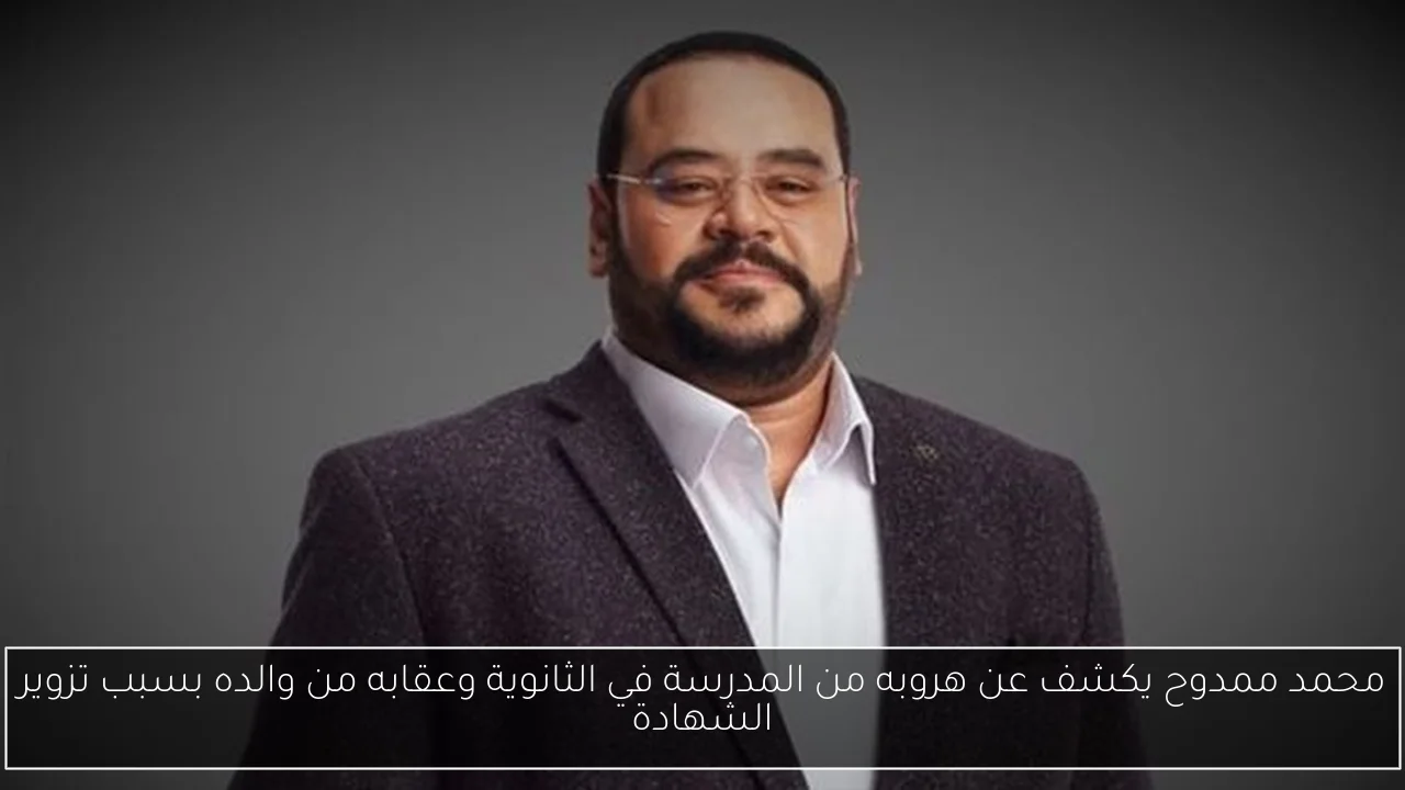محمد ممدوح يكشف عن هروبه من المدرسة في الثانوية وعقابه من والده بسبب تزوير الشهادة