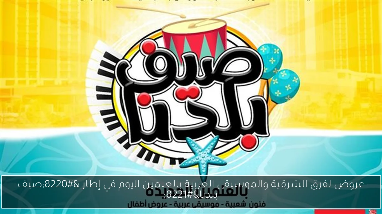 عروض لفرق الشرقية والموسيقى العربية بالعلمين اليوم في إطار “صيف بلدنا”