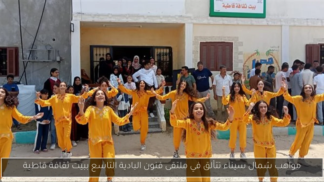 مواهب شمال سيناء تتألق في ملتقى فنون البادية التاسع ببيت ثقافة قاطية