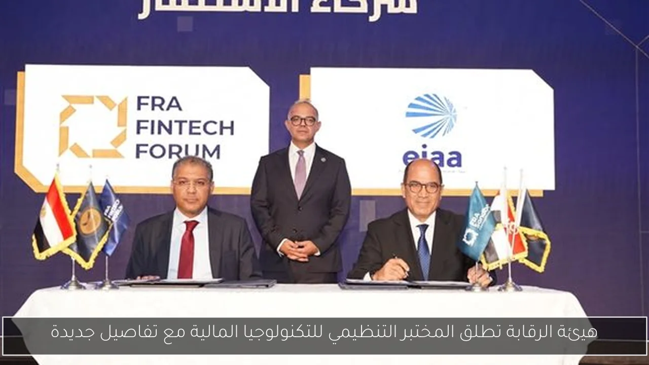 هيئة الرقابة تطلق المختبر التنظيمي للتكنولوجيا المالية مع تفاصيل جديدة