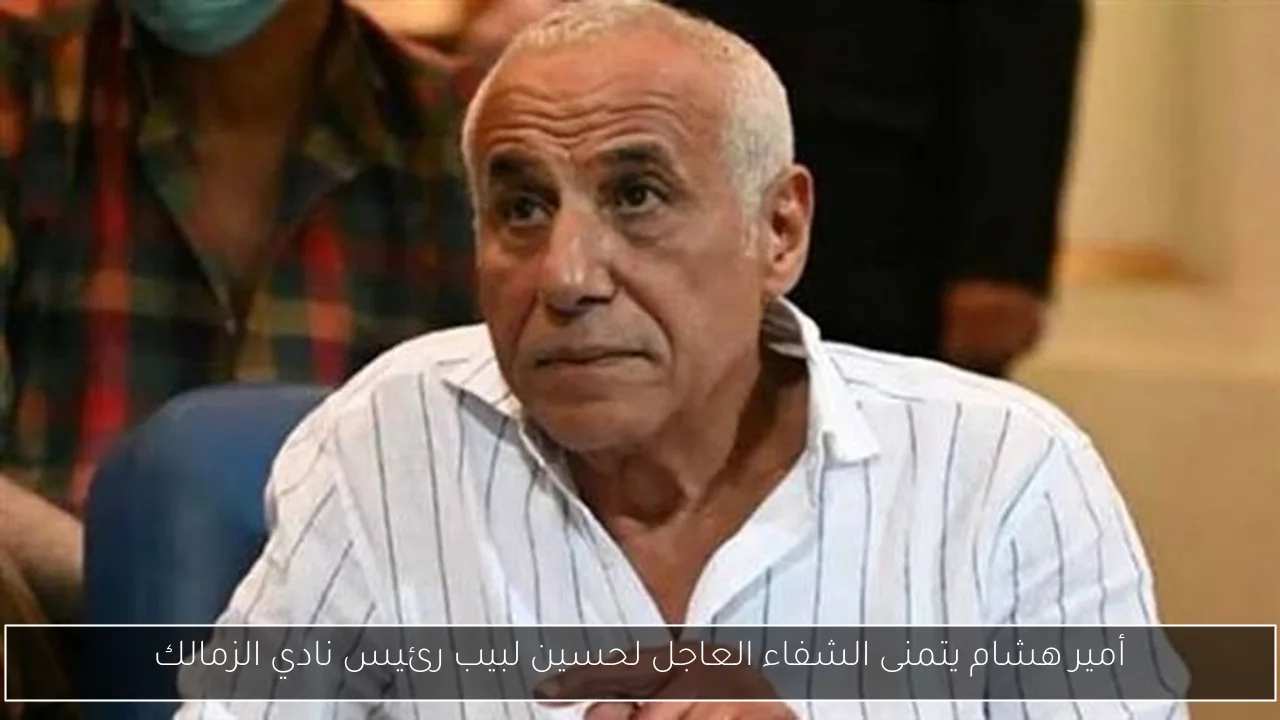 أمير هشام يتمنى الشفاء العاجل لحسين لبيب رئيس نادي الزمالك