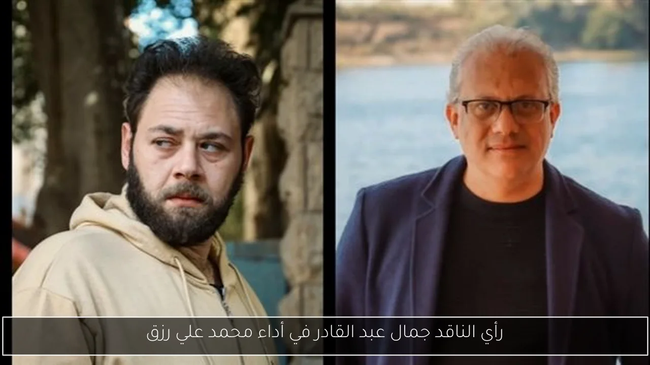 رأي الناقد جمال عبد القادر في أداء محمد علي رزق