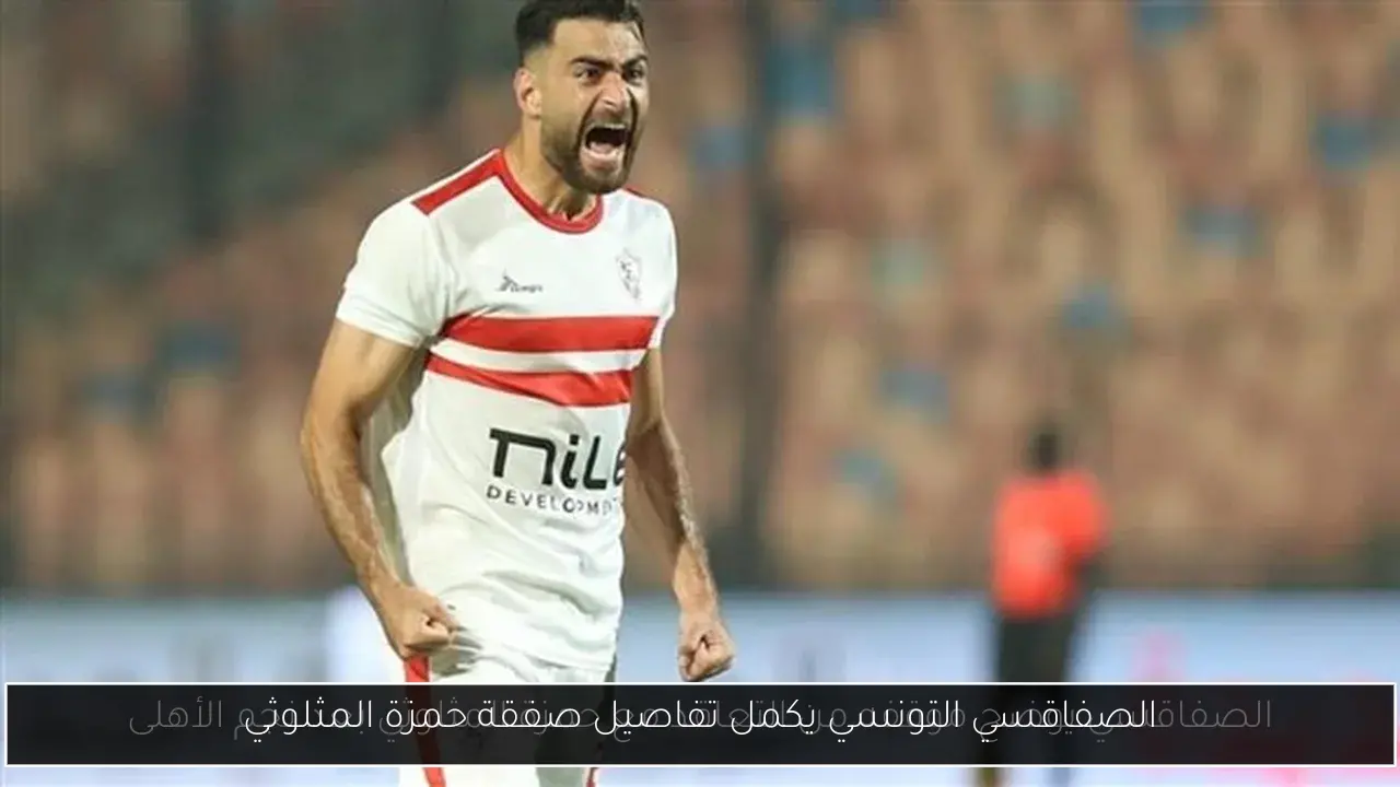 الصفاقسي التونسي يكمل تفاصيل صفقة حمزة المثلوثي