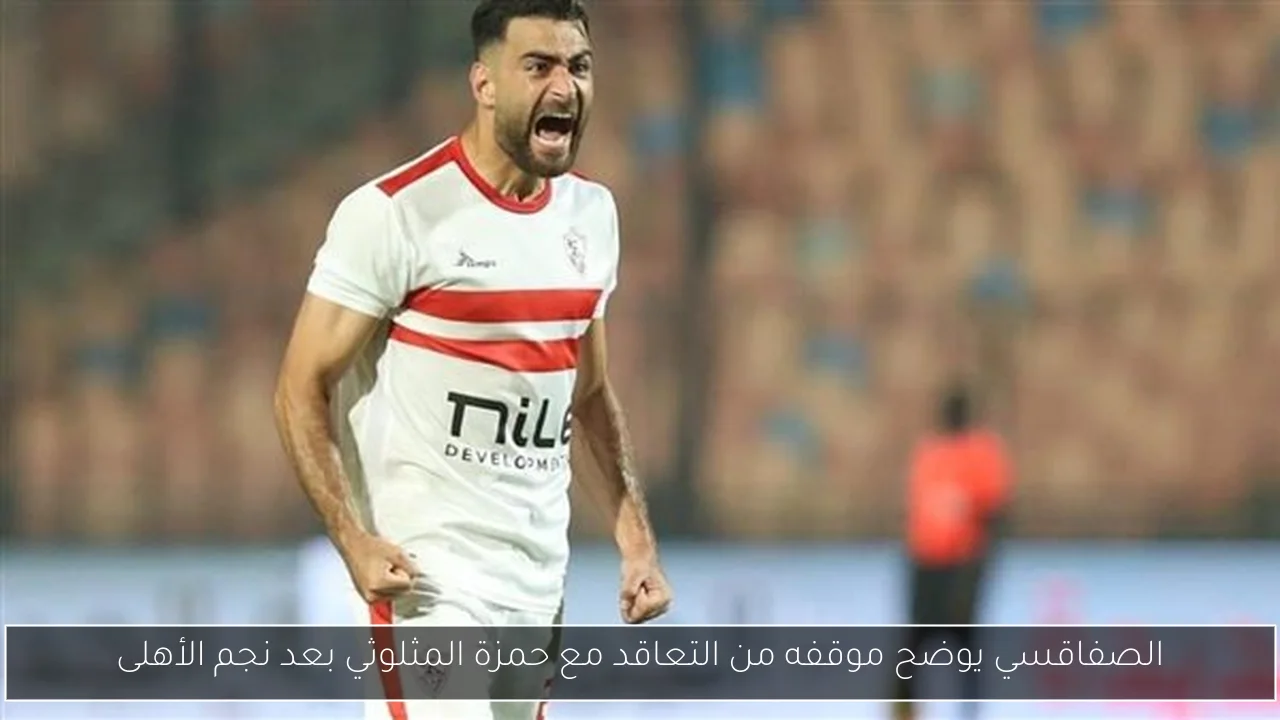 الصفاقسي يوضح موقفه من التعاقد مع حمزة المثلوثي بعد نجم الأهلى