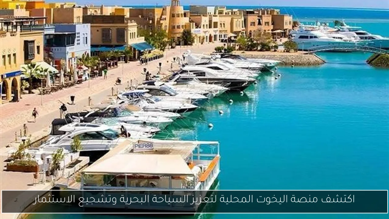 اكتشف منصة اليخوت المحلية لتعزيز السياحة البحرية وتشجيع الاستثمار