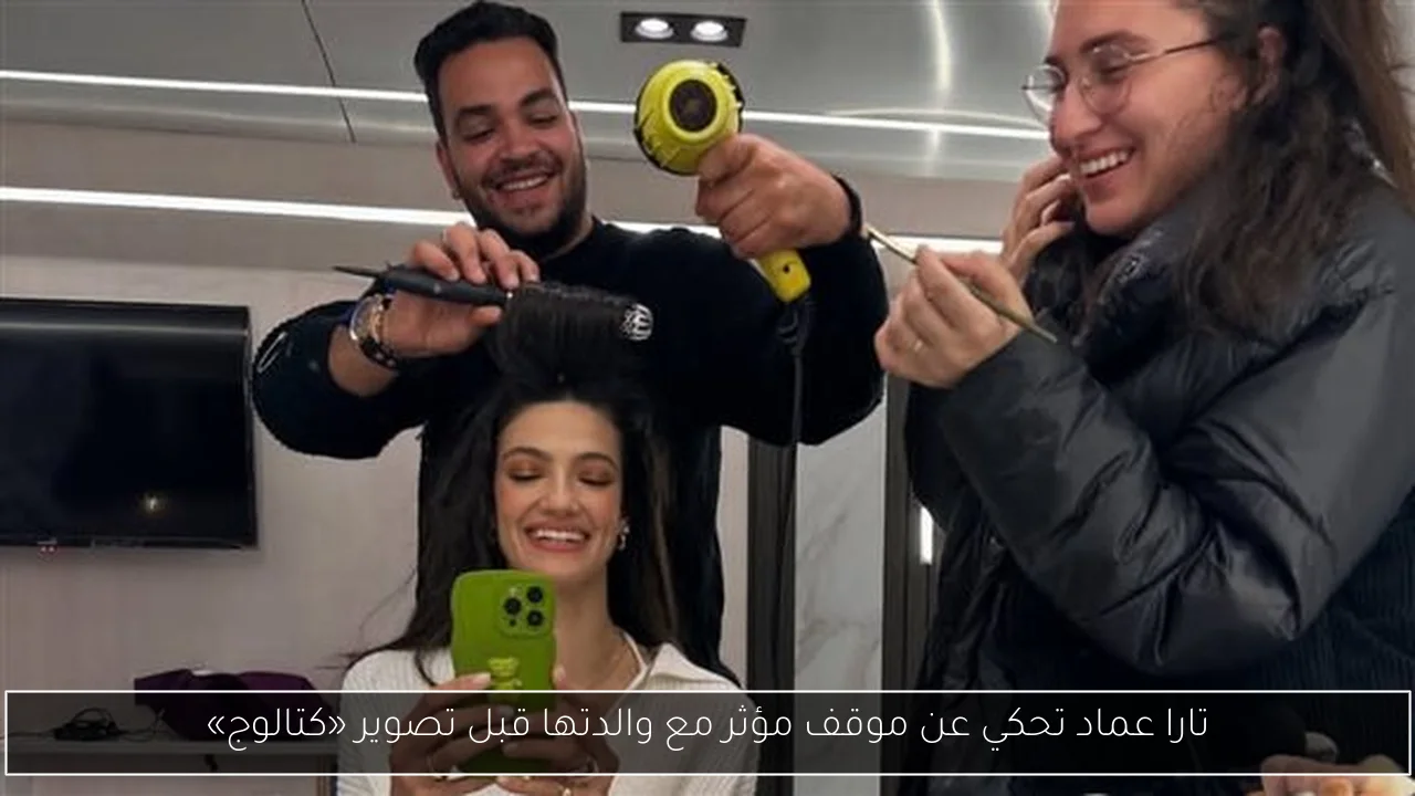 تارا عماد تحكي عن موقف مؤثر مع والدتها قبل تصوير «كتالوج»