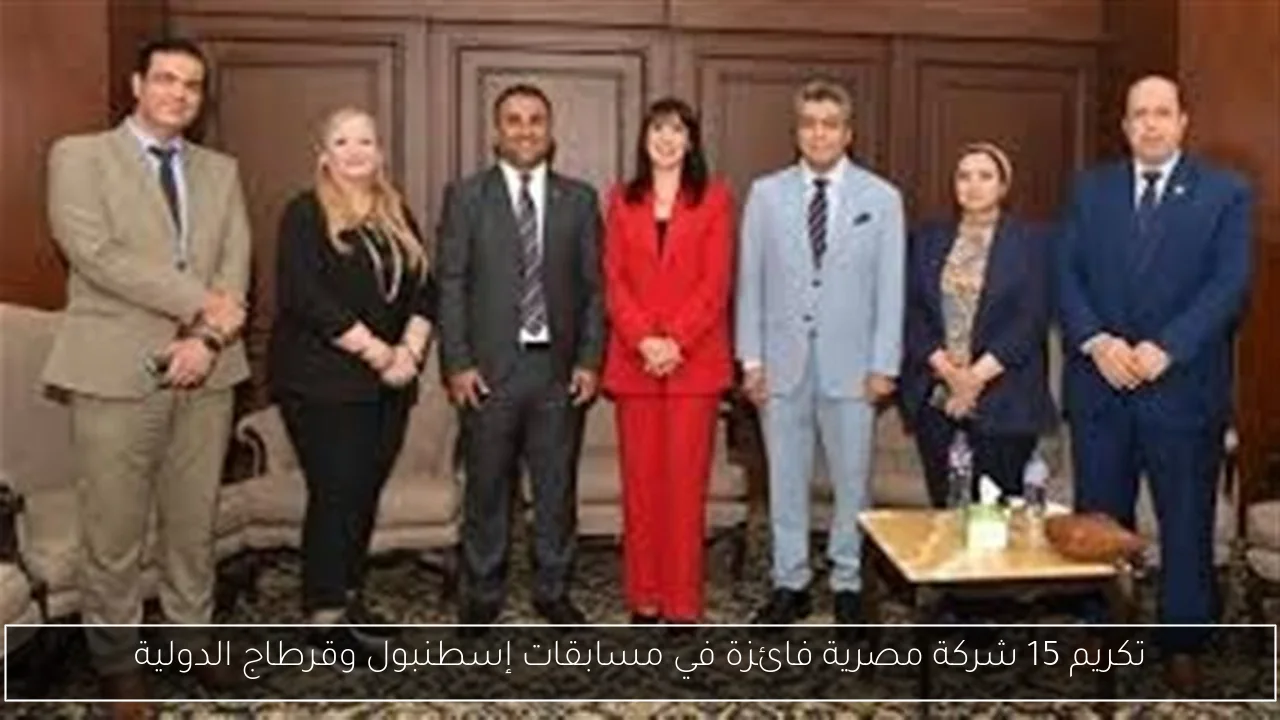 تكريم 15 شركة مصرية فائزة في مسابقات إسطنبول وقرطاج الدولية