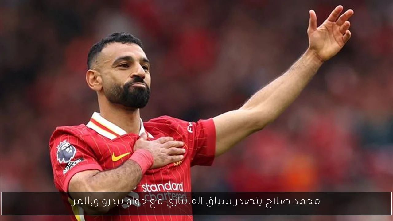 محمد صلاح يتصدر سباق الفانتازي مع جواو بيدرو وبالمر