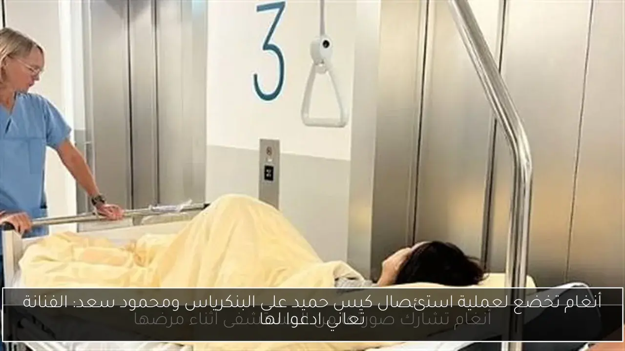 أنغام تخضع لعملية استئصال كيس حميد على البنكرياس ومحمود سعد: الفنانة تعاني ادعوا لها