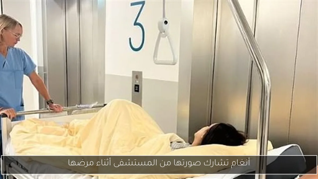 أنغام تشارك صورتها من المستشفى أثناء مرضها