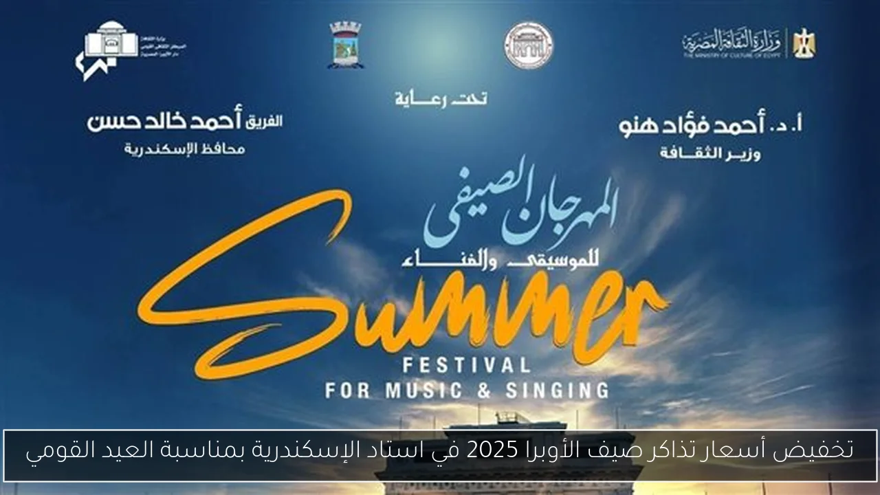 تخفيض أسعار تذاكر صيف الأوبرا 2025 في استاد الإسكندرية بمناسبة العيد القومي