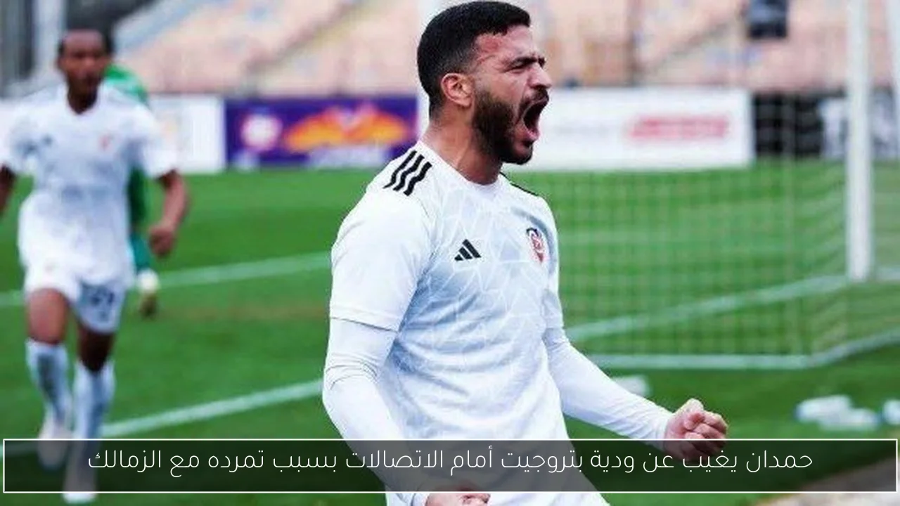 حمدان يغيب عن ودية بتروجيت أمام الاتصالات بسبب تمرده مع الزمالك