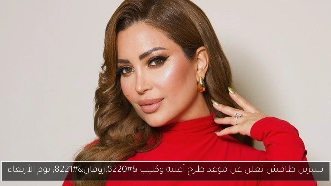 نسرين طافش تعلن عن موعد طرح أغنية وكليب “روقان” يوم الأربعاء