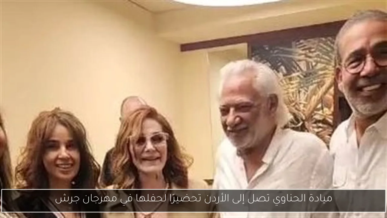 ميادة الحناوي تصل إلى الأردن تحضيرًا لحفلها في مهرجان جرش