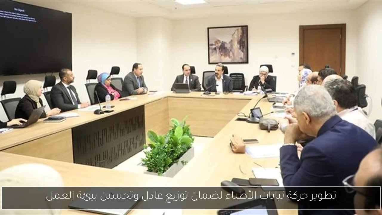 تطوير حركة نيابات الأطباء لضمان توزيع عادل وتحسين بيئة العمل