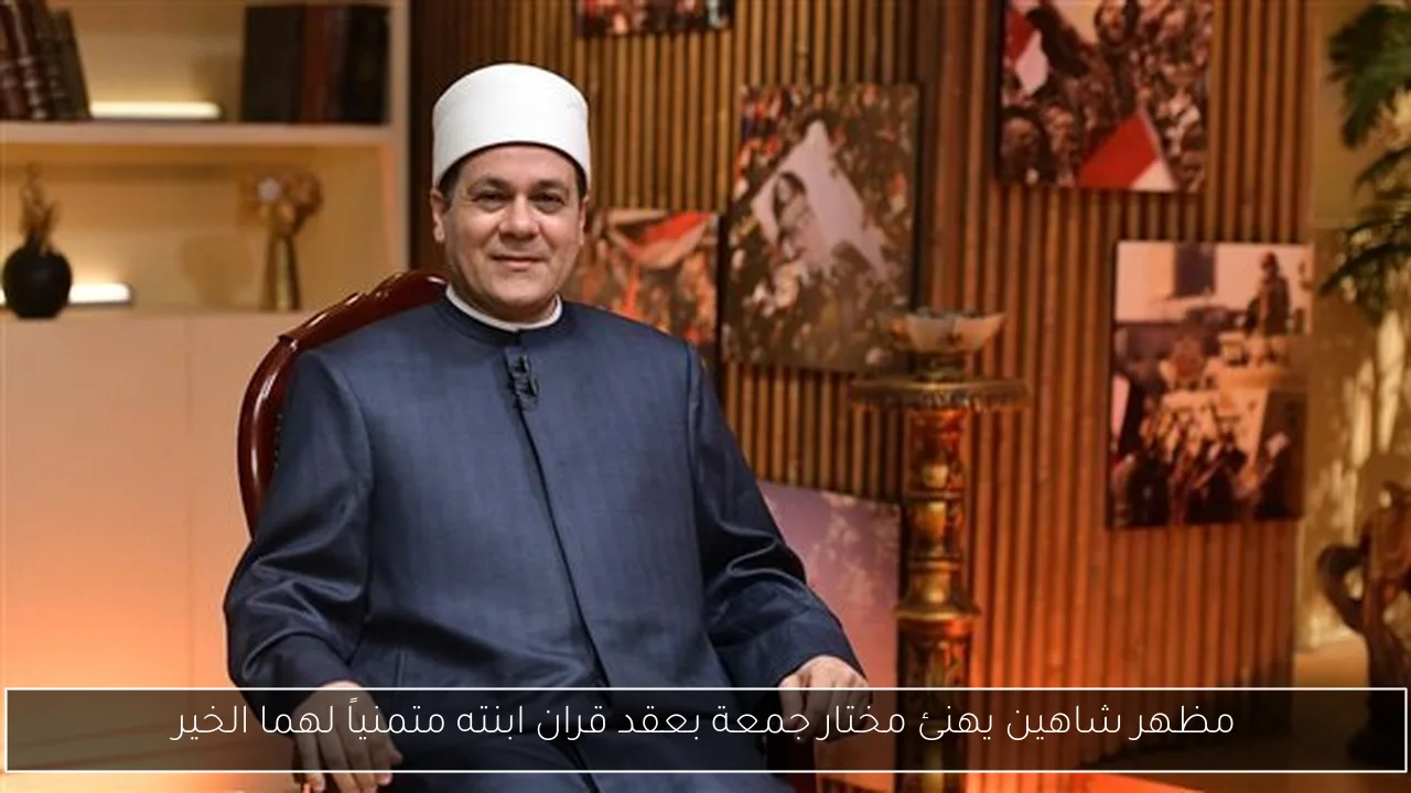مظهر شاهين يهنئ مختار جمعة بعقد قران ابنته متمنياً لهما الخير