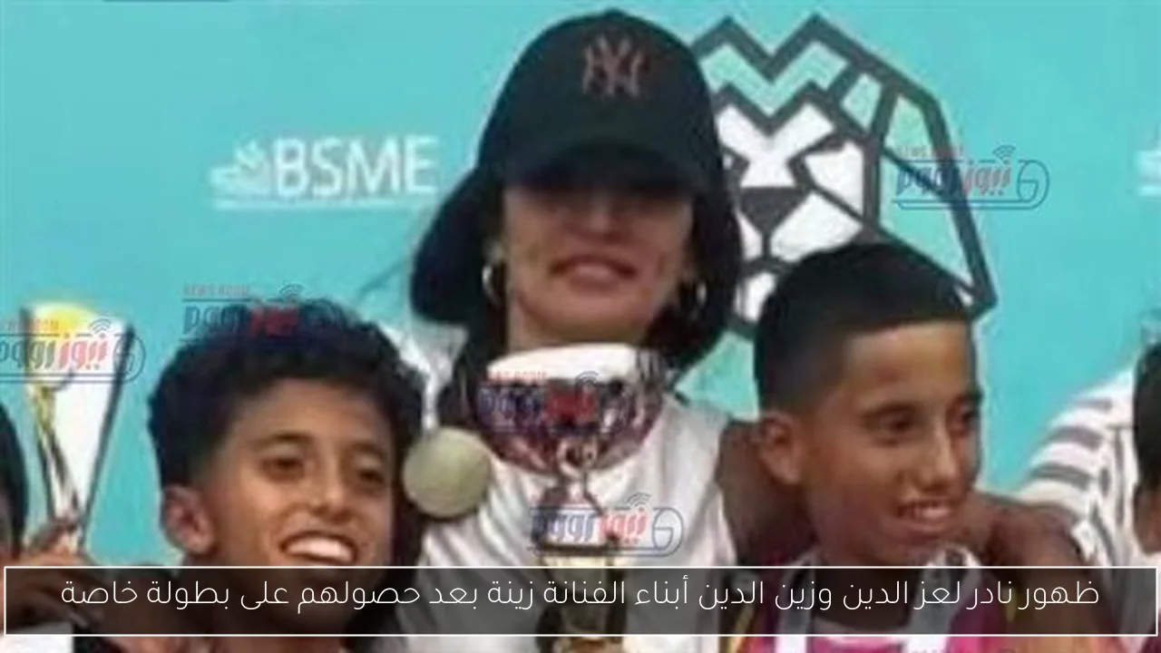 ظهور نادر لعز الدين وزين الدين أبناء الفنانة زينة بعد حصولهم على بطولة خاصة