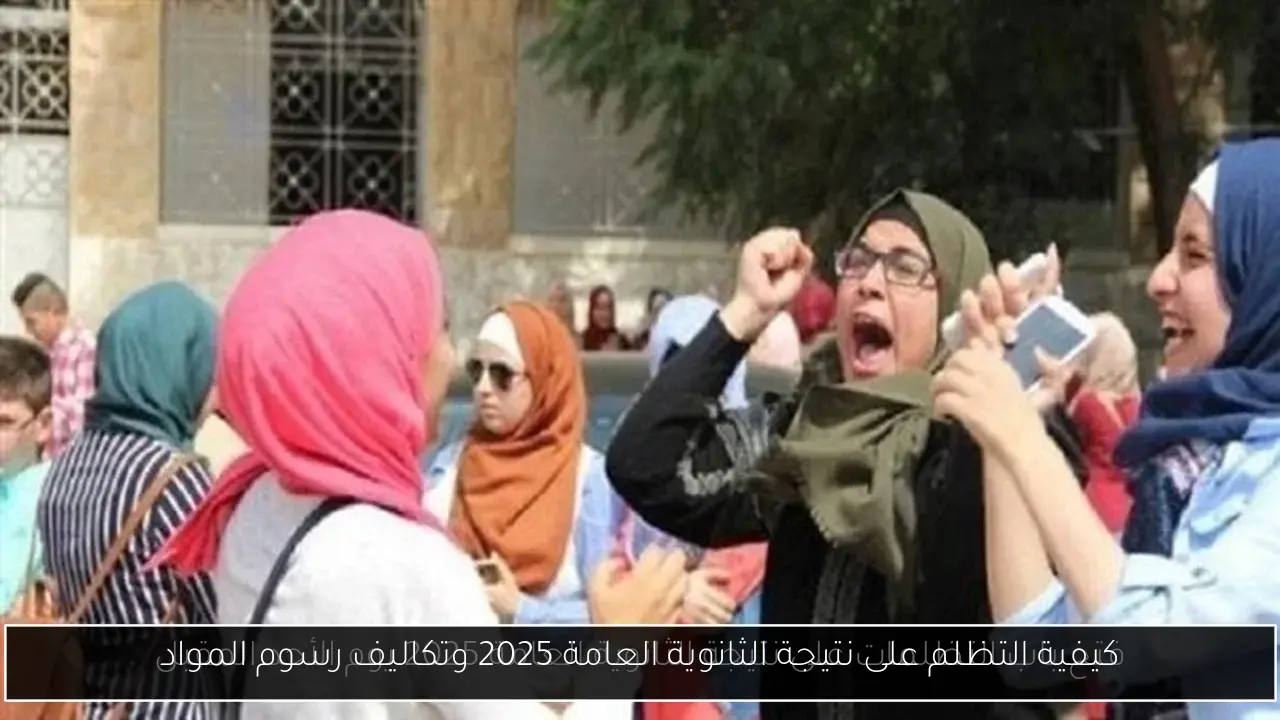 كيفية التظلم على نتيجة الثانوية العامة 2025 وتكاليف رسوم المواد