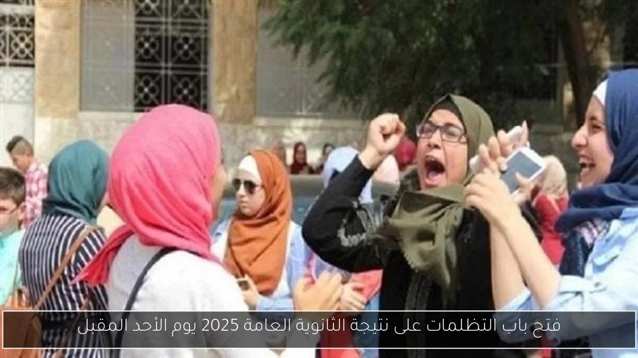 فتح باب التظلمات على نتيجة الثانوية العامة 2025 يوم الأحد المقبل
