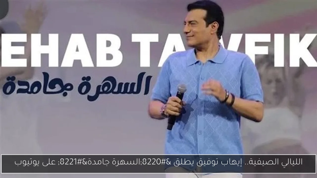 الليالي الصيفية.. إيهاب توفيق يطلق “السهرة جامدة” على يوتيوب