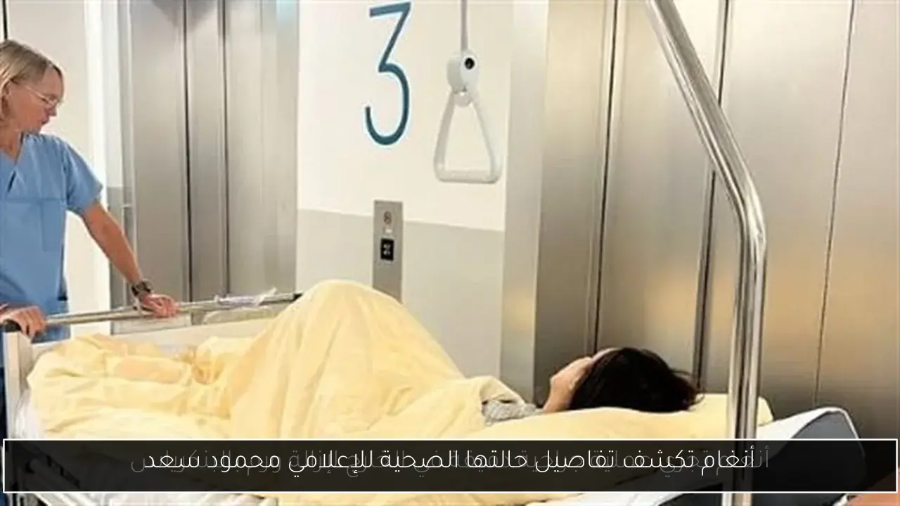 أنغام تكشف تفاصيل حالتها الصحية للإعلامي محمود سعد