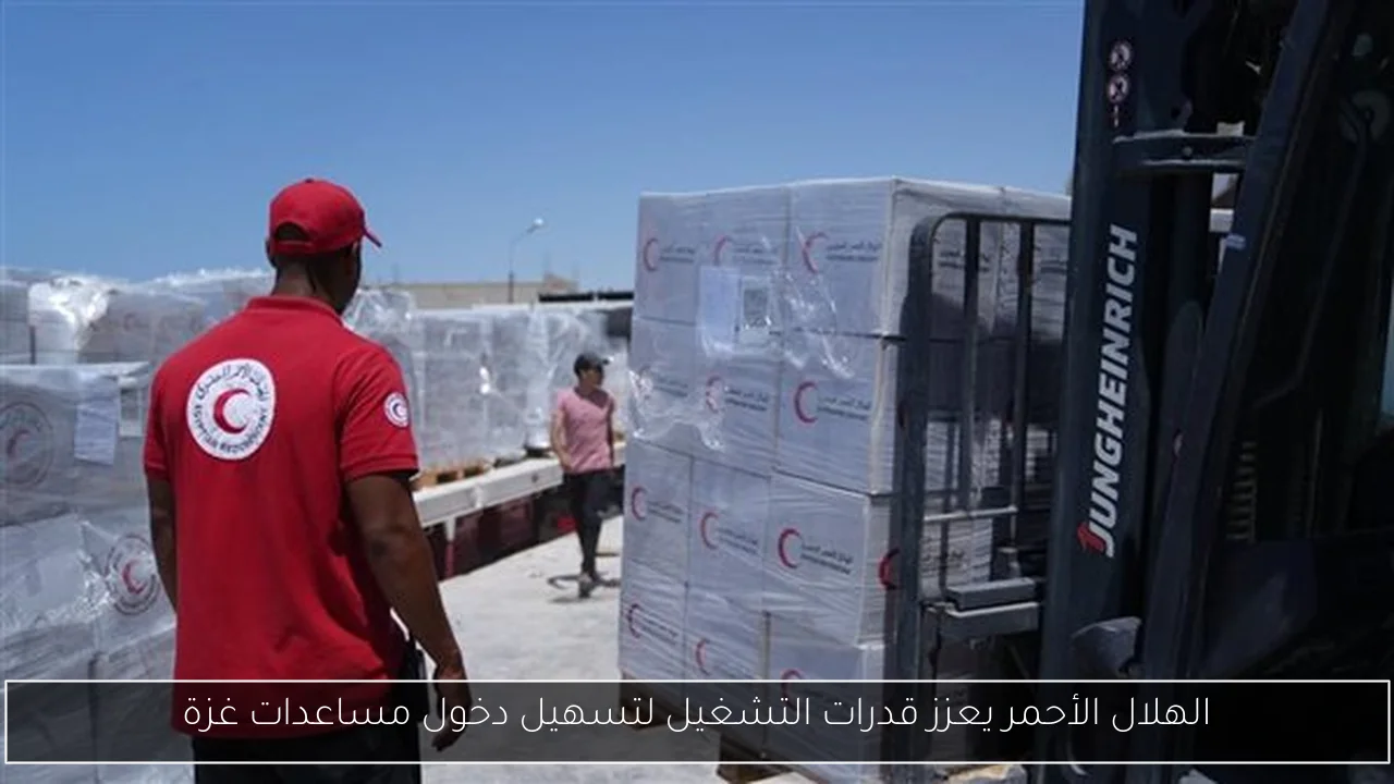 الهلال الأحمر يعزز قدرات التشغيل لتسهيل دخول مساعدات غزة