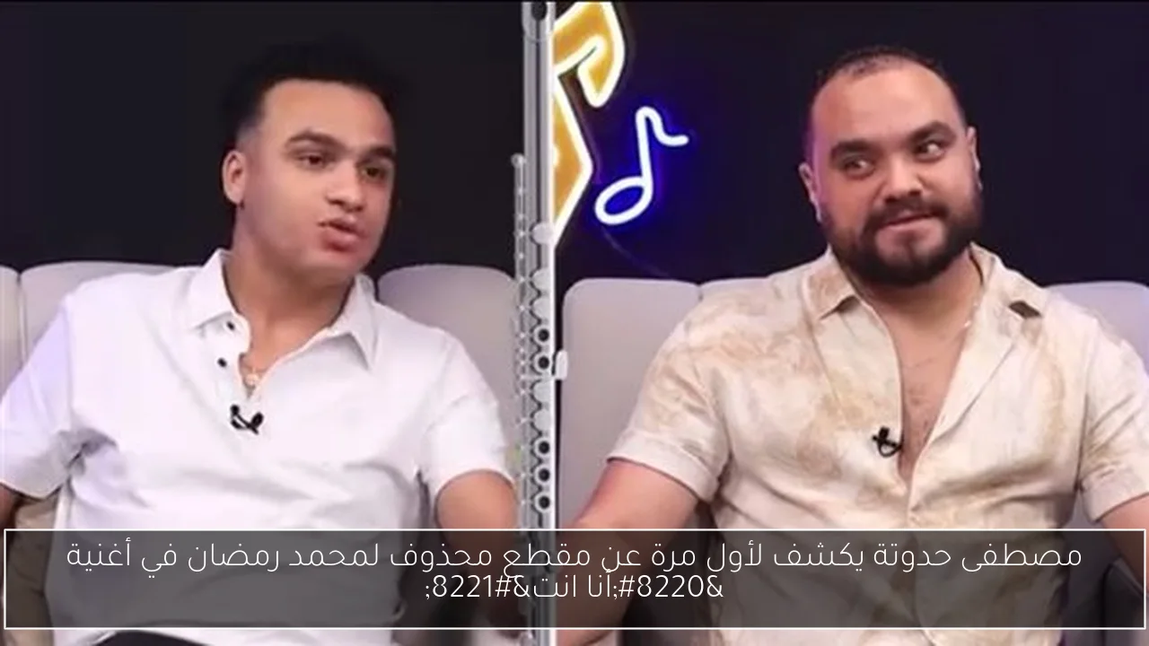 مصطفى حدوتة يكشف لأول مرة عن مقطع محذوف لمحمد رمضان في أغنية “أنا انت”