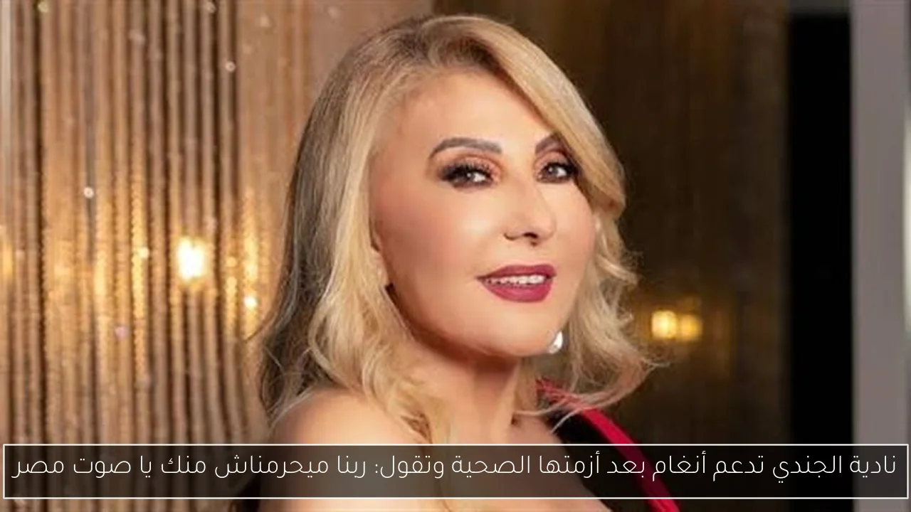 نادية الجندي تدعم أنغام بعد أزمتها الصحية وتقول: ربنا ميحرمناش منك يا صوت مصر