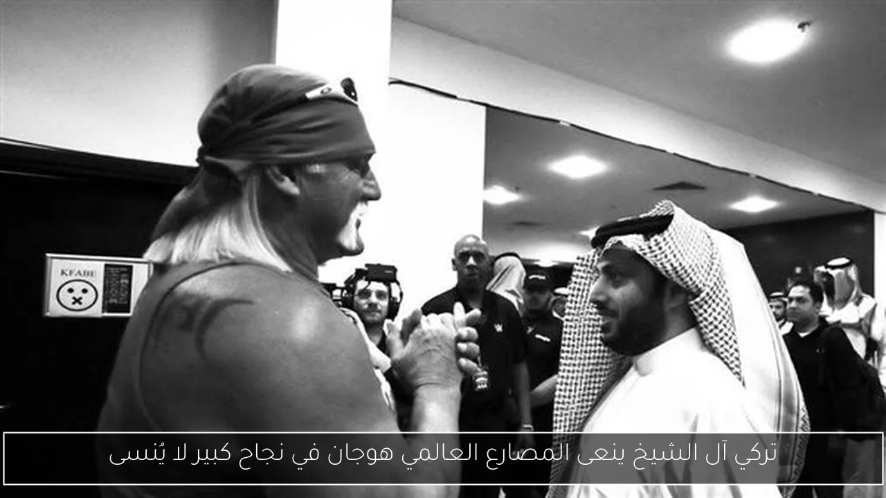 تركي آل الشيخ ينعى المصارع العالمي هوجان في نجاح كبير لا يُنسى