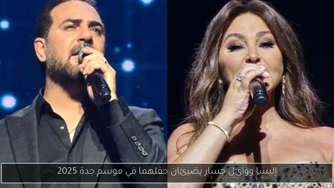 إليسا ووائل جسار يضيئان حفلهما في موسم جدة 2025