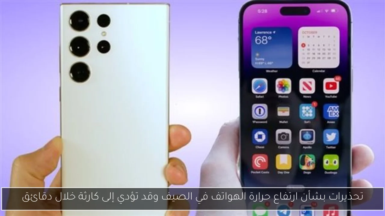 تحذيرات بشأن ارتفاع حرارة الهواتف في الصيف وقد تؤدي إلى كارثة خلال دقائق