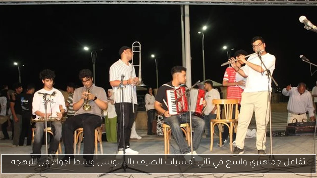 تفاعل جماهيري واسع في ثاني أمسيات الصيف بالسويس وسط أجواء من البهجة