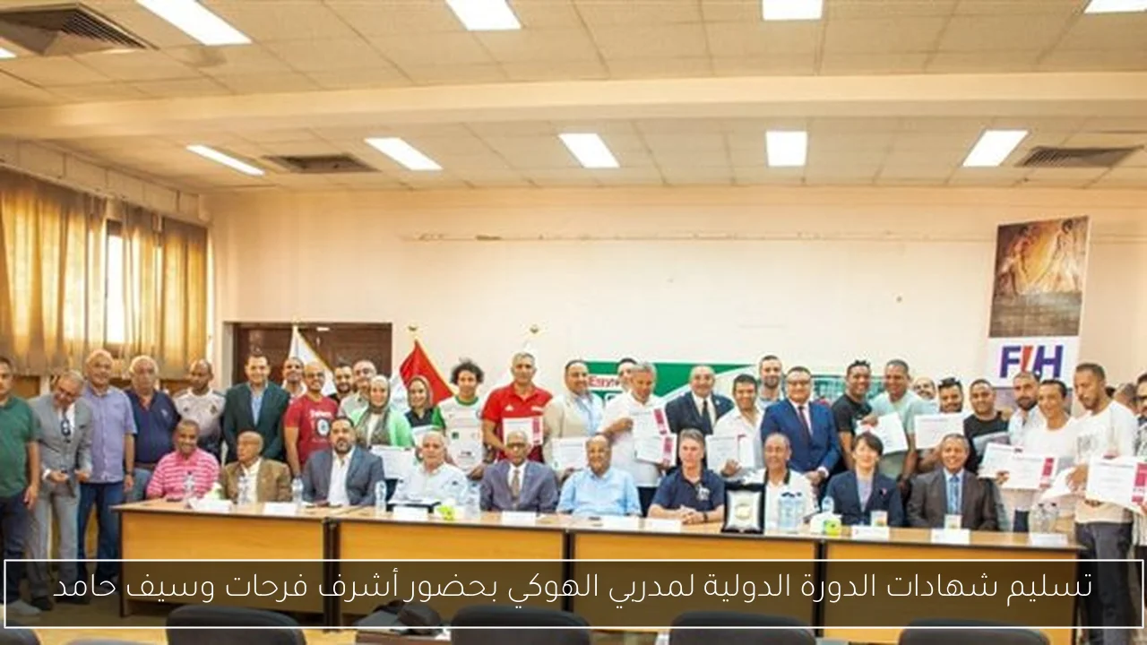 تسليم شهادات الدورة الدولية لمدربي الهوكي بحضور أشرف فرحات وسيف حامد