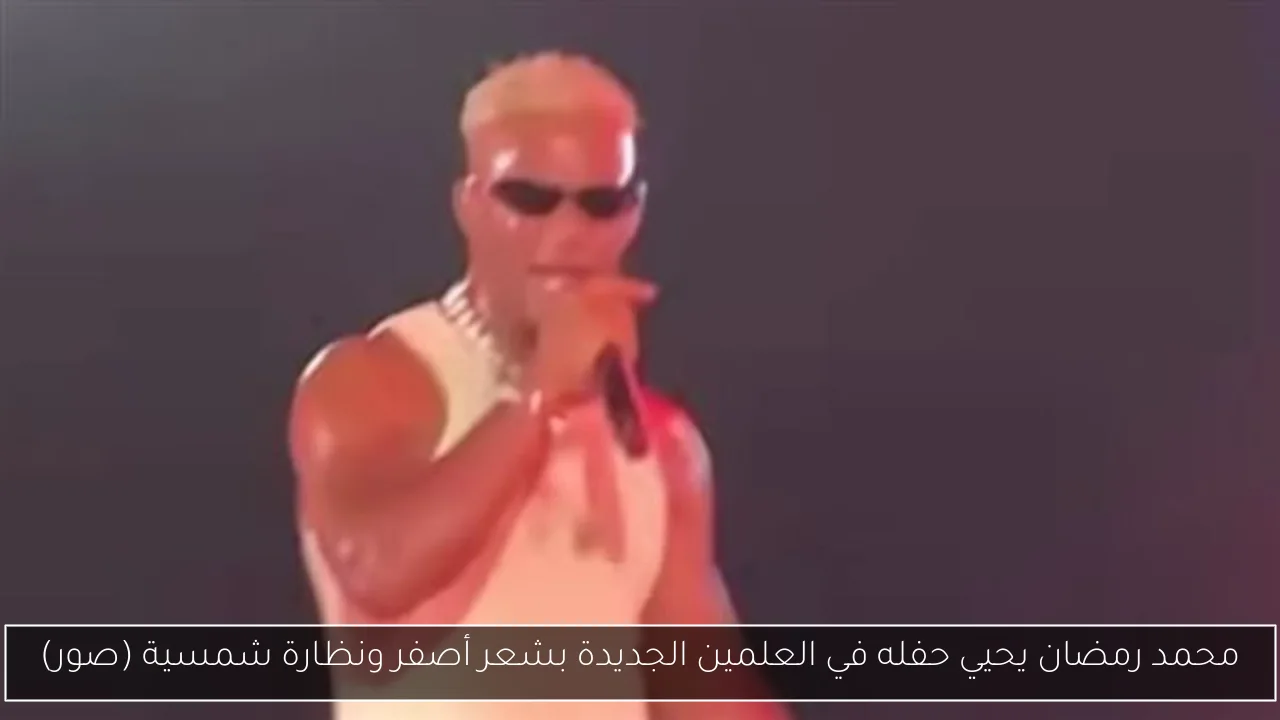 محمد رمضان يحيي حفله في العلمين الجديدة بشعر أصفر ونظارة شمسية (صور)