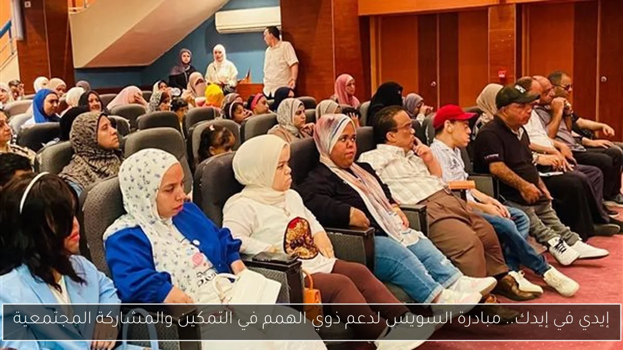 إيدي في إيدك.. مبادرة السويس لدعم ذوي الهمم في التمكين والمشاركة المجتمعية