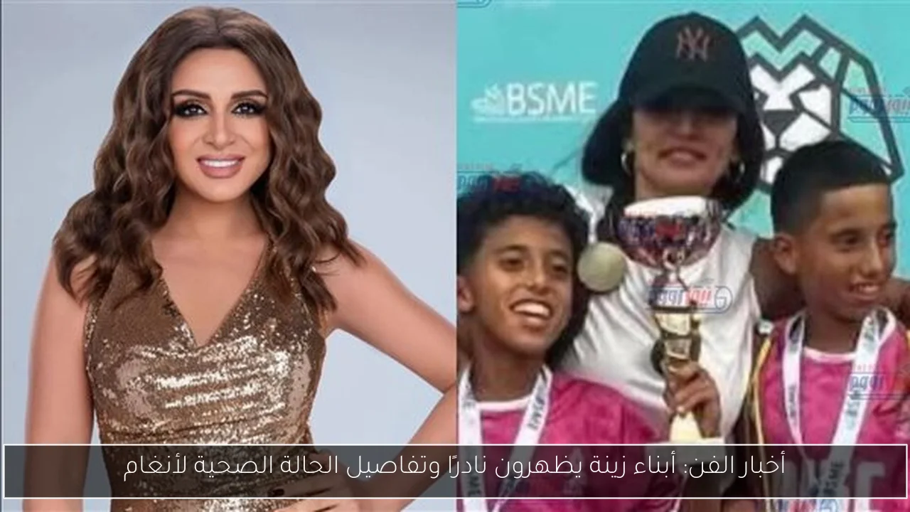 أخبار الفن: أبناء زينة يظهرون نادرًا وتفاصيل الحالة الصحية لأنغام