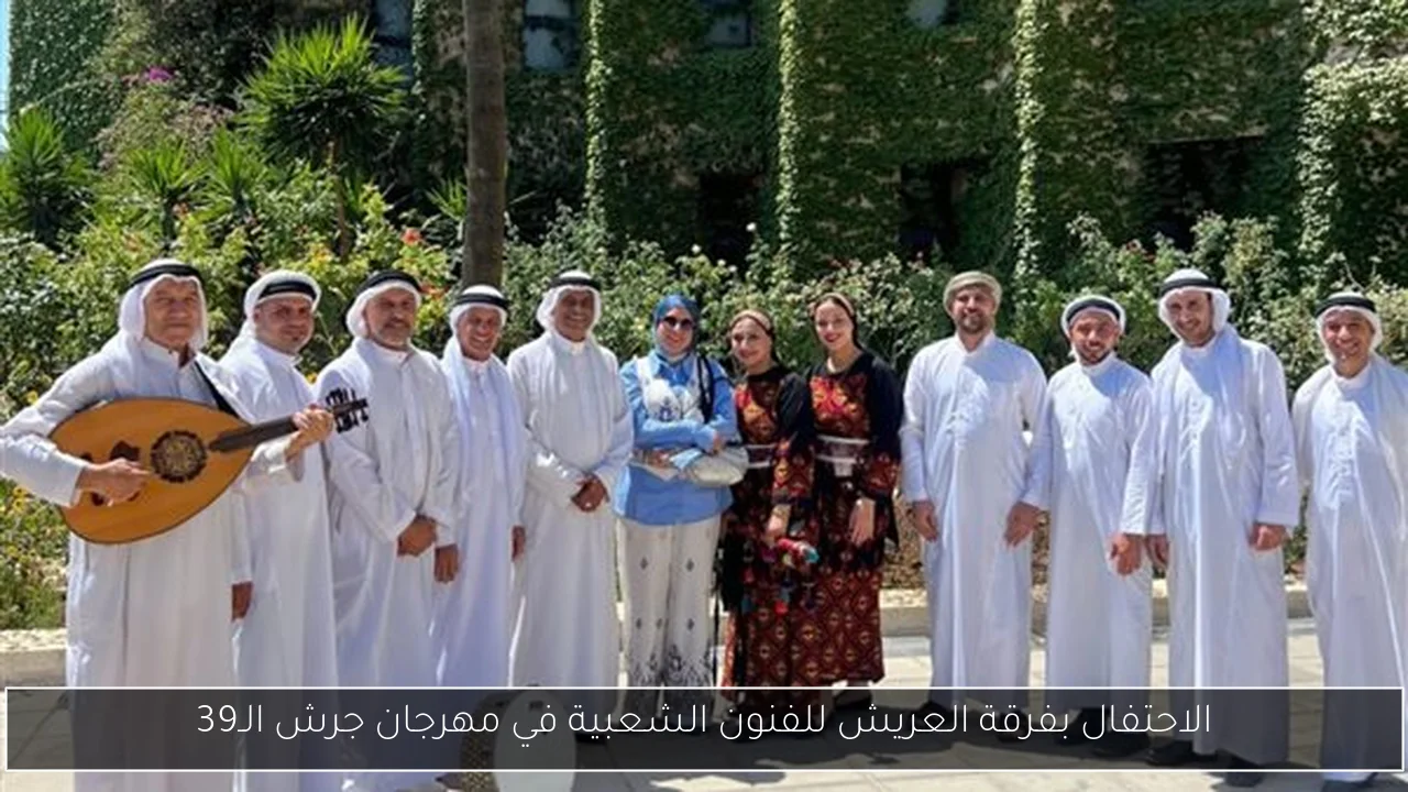 الاحتفال بفرقة العريش للفنون الشعبية في مهرجان جرش الـ39