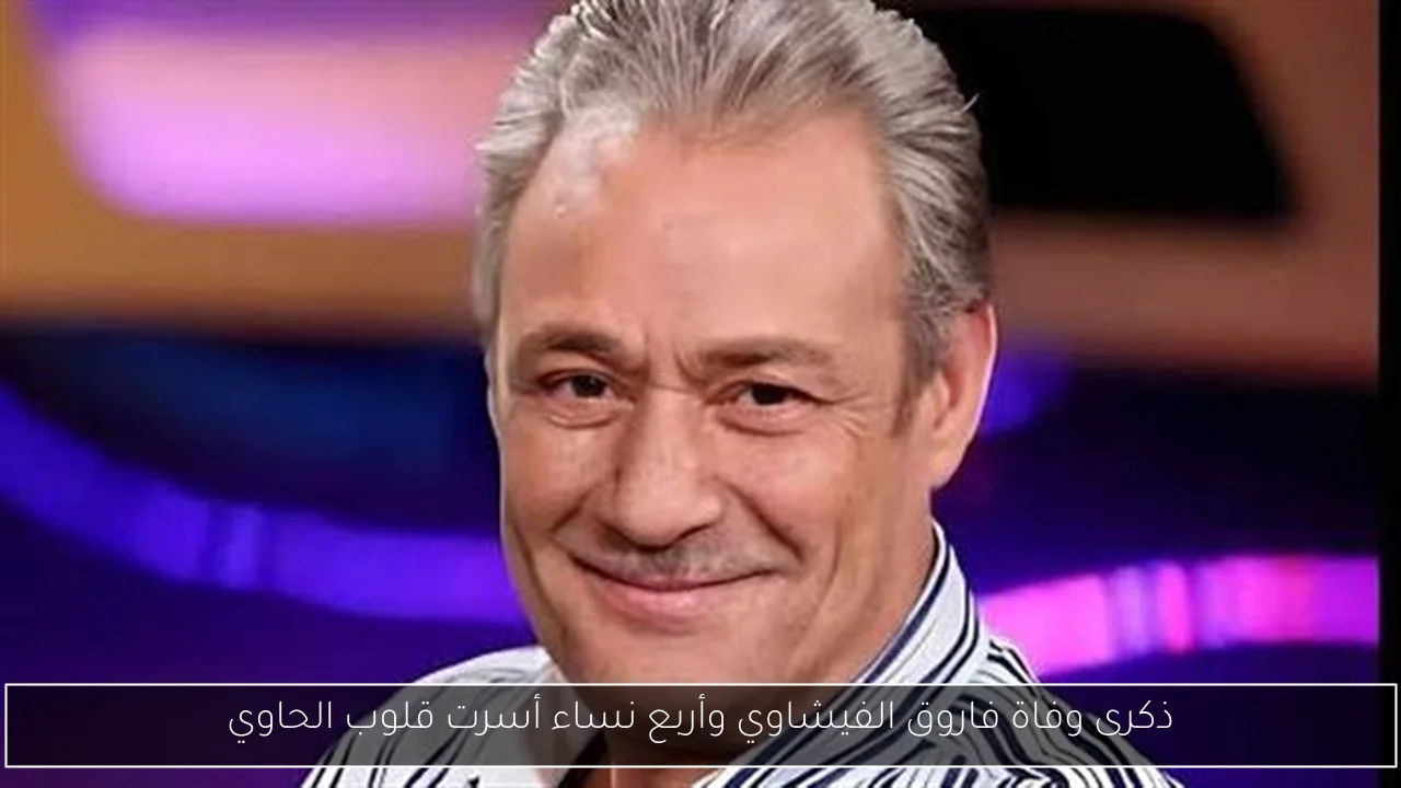 ذكرى وفاة فاروق الفيشاوي وأربع نساء أسرت قلوب الحاوي