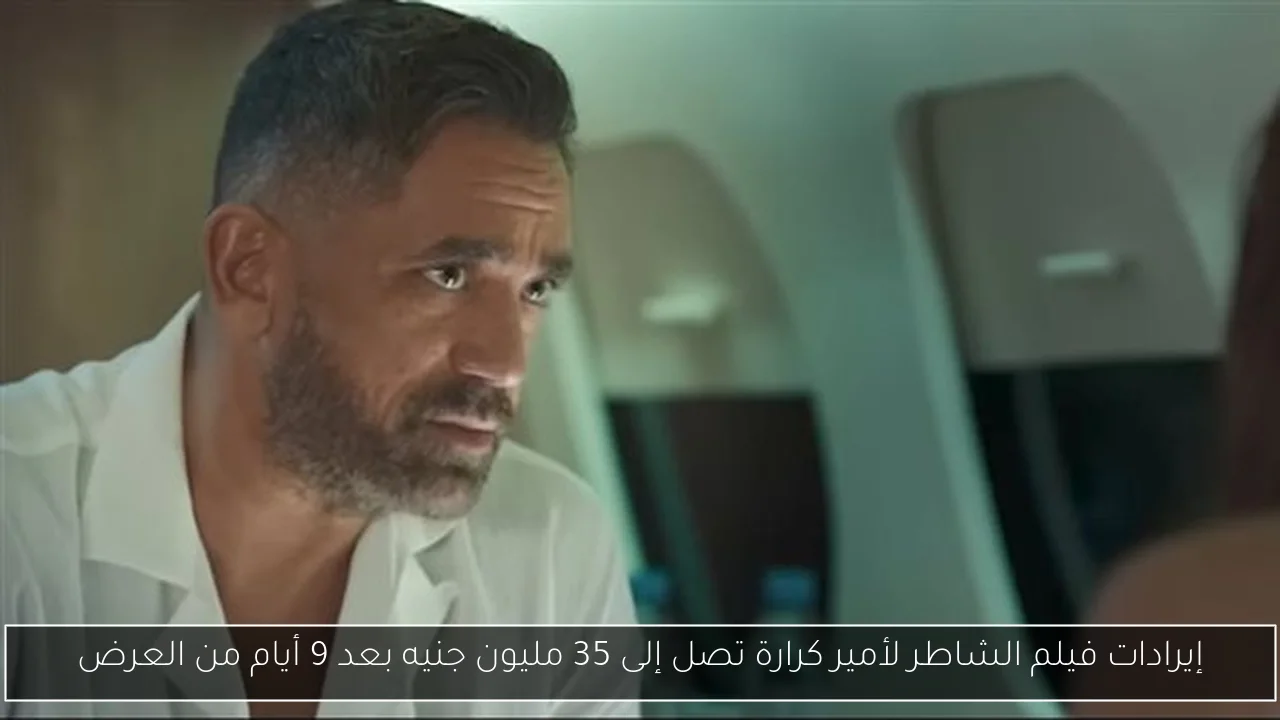إيرادات فيلم الشاطر لأمير كرارة تصل إلى 35 مليون جنيه بعد 9 أيام من العرض