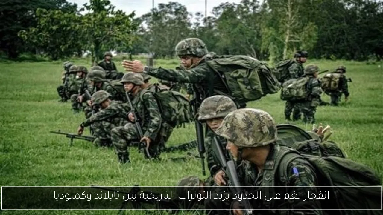 انفجار لغم على الحدود يزيد التوترات التاريخية بين تايلاند وكمبوديا